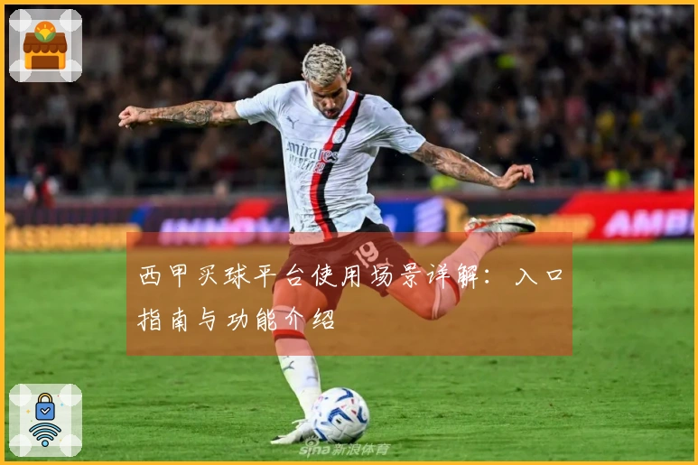 西甲买球平台使用场景详解：入口指南与功能介绍