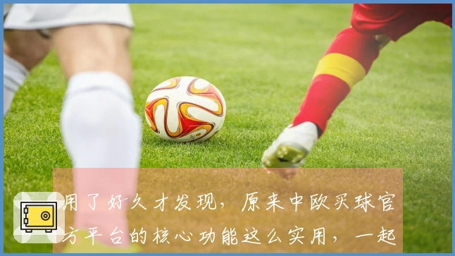 用了好久才发现，原来中欧买球官方平台的核心功能这么实用，一起来看看吧