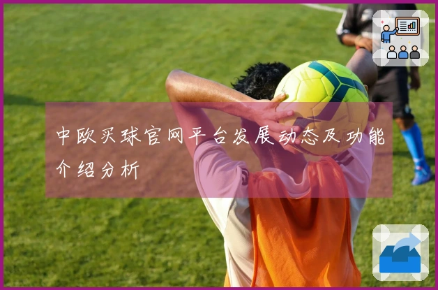 中欧买球官网平台发展动态及功能介绍分析